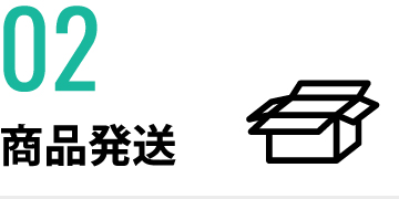 商品発送