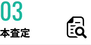 本査定