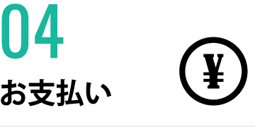 お支払い